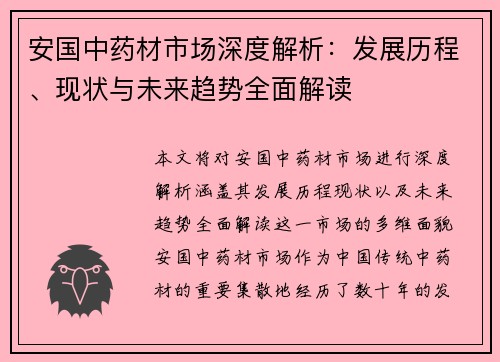 安国中药材市场深度解析：发展历程、现状与未来趋势全面解读