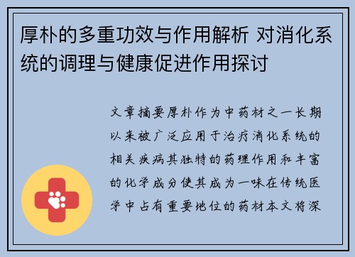 厚朴的多重功效与作用解析 对消化系统的调理与健康促进作用探讨