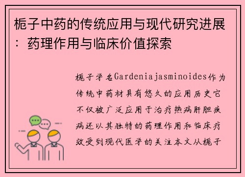 栀子中药的传统应用与现代研究进展：药理作用与临床价值探索