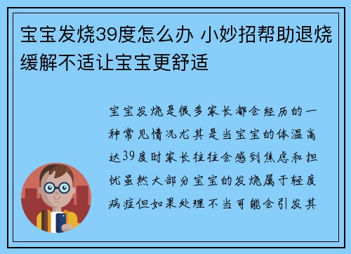 宝宝发烧39度怎么办 小妙招帮助退烧缓解不适让宝宝更舒适