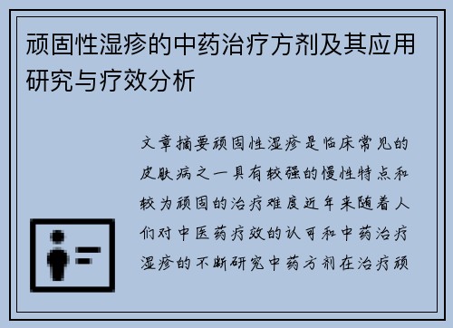 顽固性湿疹的中药治疗方剂及其应用研究与疗效分析