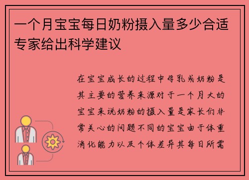 一个月宝宝每日奶粉摄入量多少合适专家给出科学建议