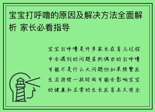 宝宝打呼噜的原因及解决方法全面解析 家长必看指导