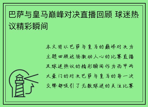 巴萨与皇马巅峰对决直播回顾 球迷热议精彩瞬间