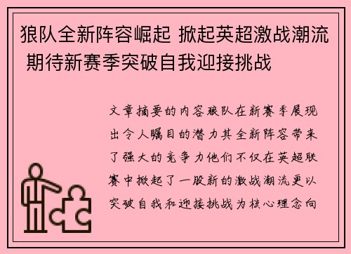 狼队全新阵容崛起 掀起英超激战潮流 期待新赛季突破自我迎接挑战