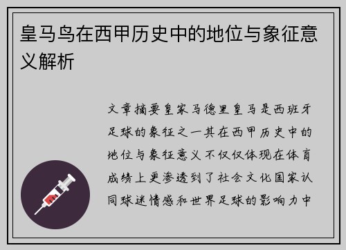 皇马鸟在西甲历史中的地位与象征意义解析