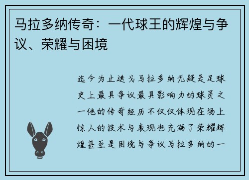 马拉多纳传奇：一代球王的辉煌与争议、荣耀与困境