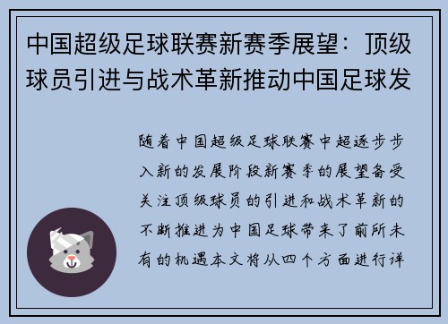 中国超级足球联赛新赛季展望：顶级球员引进与战术革新推动中国足球发展新篇章