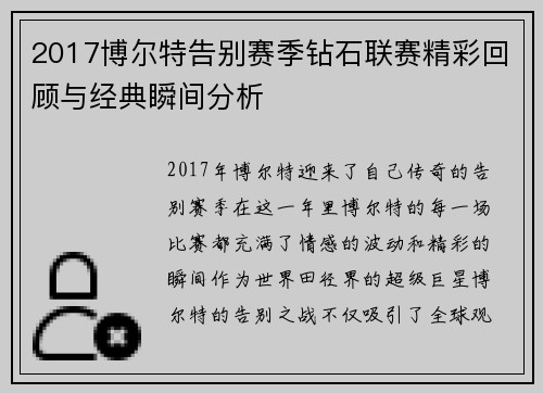 2017博尔特告别赛季钻石联赛精彩回顾与经典瞬间分析