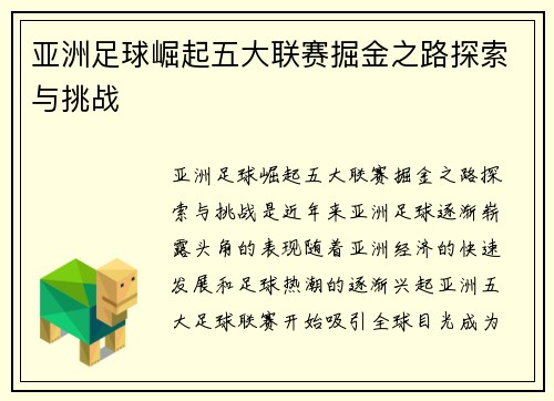 亚洲足球崛起五大联赛掘金之路探索与挑战