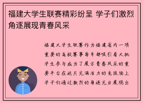 福建大学生联赛精彩纷呈 学子们激烈角逐展现青春风采