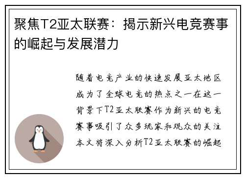 聚焦T2亚太联赛：揭示新兴电竞赛事的崛起与发展潜力