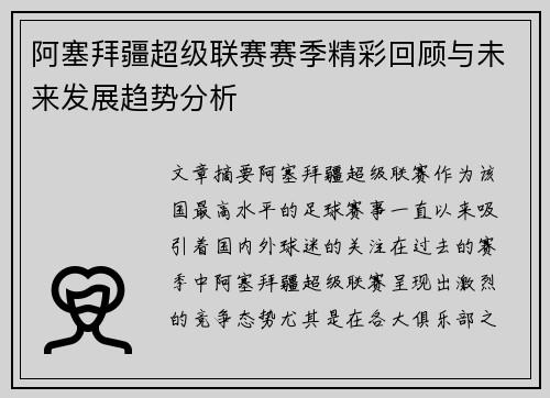 阿塞拜疆超级联赛赛季精彩回顾与未来发展趋势分析