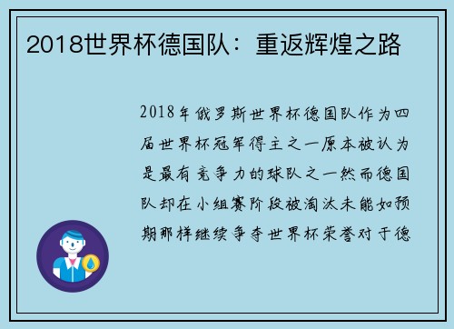 2018世界杯德国队：重返辉煌之路