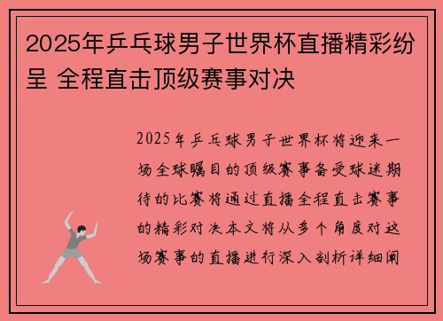 2025年乒乓球男子世界杯直播精彩纷呈 全程直击顶级赛事对决