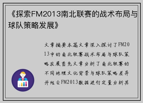 《探索FM2013南北联赛的战术布局与球队策略发展》