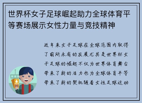 世界杯女子足球崛起助力全球体育平等赛场展示女性力量与竞技精神