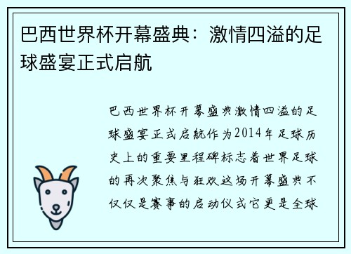 巴西世界杯开幕盛典：激情四溢的足球盛宴正式启航
