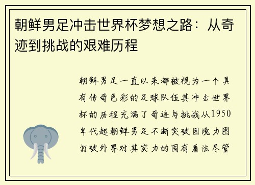 朝鲜男足冲击世界杯梦想之路：从奇迹到挑战的艰难历程