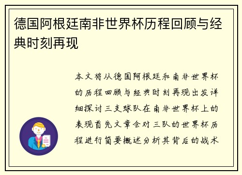 德国阿根廷南非世界杯历程回顾与经典时刻再现