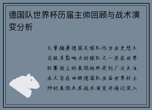 德国队世界杯历届主帅回顾与战术演变分析