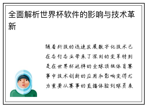 全面解析世界杯软件的影响与技术革新