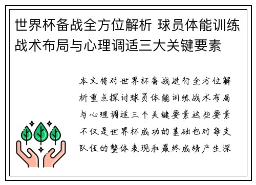 世界杯备战全方位解析 球员体能训练战术布局与心理调适三大关键要素
