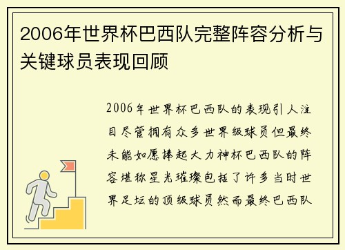 2006年世界杯巴西队完整阵容分析与关键球员表现回顾