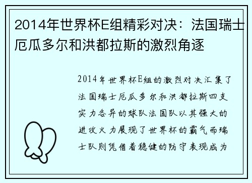2014年世界杯E组精彩对决：法国瑞士厄瓜多尔和洪都拉斯的激烈角逐