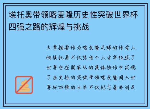 埃托奥带领喀麦隆历史性突破世界杯四强之路的辉煌与挑战