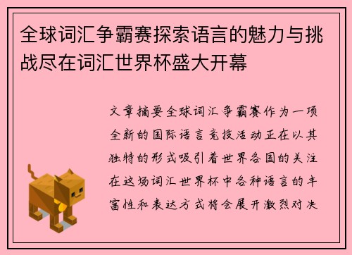 全球词汇争霸赛探索语言的魅力与挑战尽在词汇世界杯盛大开幕