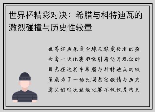 世界杯精彩对决：希腊与科特迪瓦的激烈碰撞与历史性较量