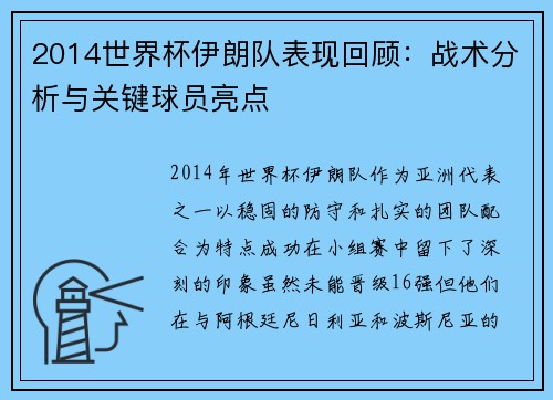 2014世界杯伊朗队表现回顾：战术分析与关键球员亮点