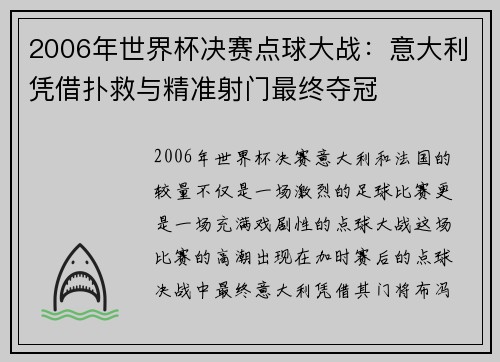 2006年世界杯决赛点球大战：意大利凭借扑救与精准射门最终夺冠