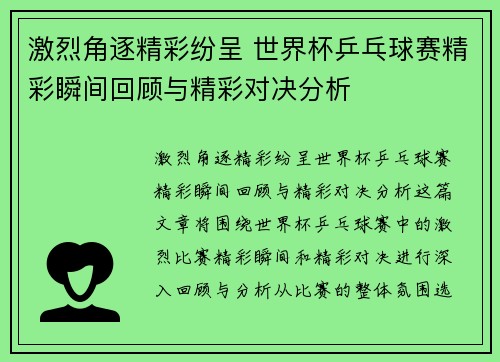 激烈角逐精彩纷呈 世界杯乒乓球赛精彩瞬间回顾与精彩对决分析